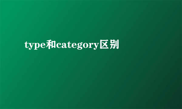 type和category区别