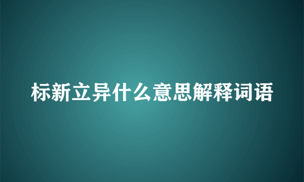 标新立异什么意思解释词语