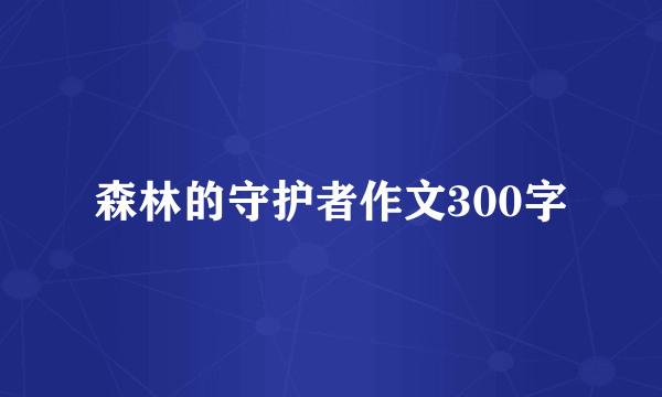 森林的守护者作文300字
