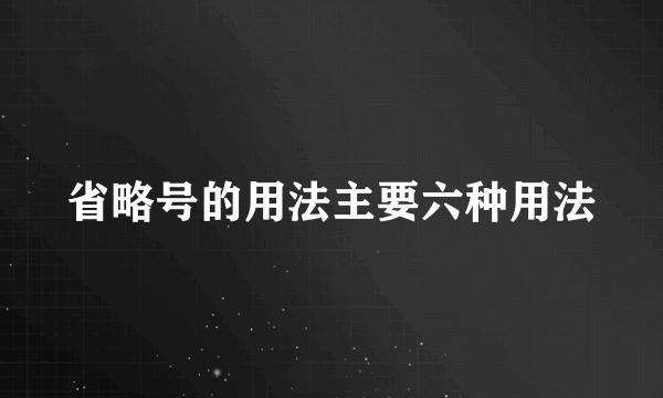 省略号的用法主要六种用法