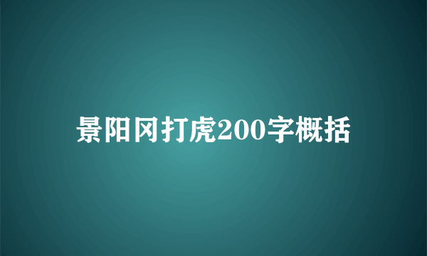 景阳冈打虎200字概括