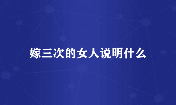 嫁三次的女人说明什么