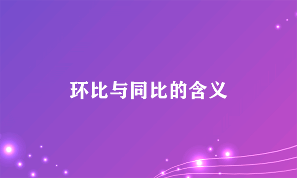 环比与同比的含义