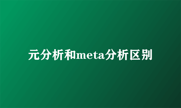 元分析和meta分析区别