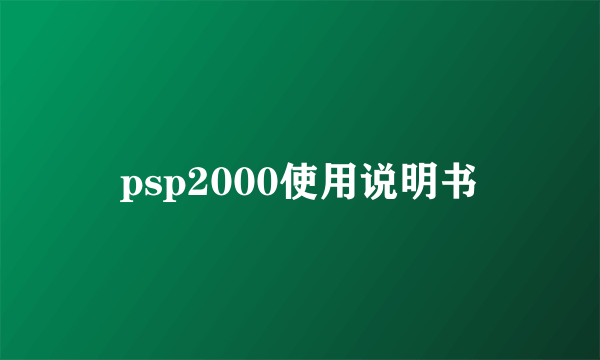 psp2000使用说明书