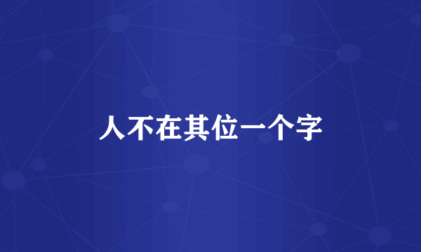 人不在其位一个字