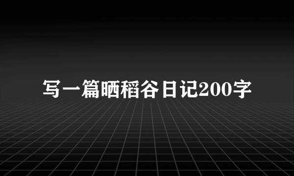 写一篇晒稻谷日记200字