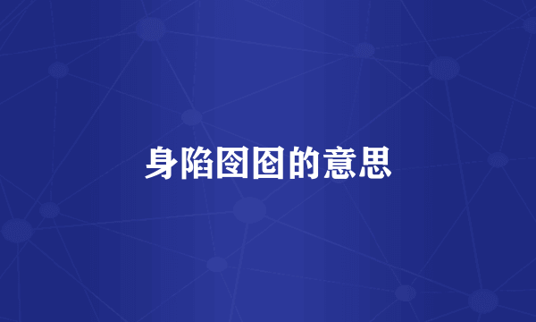 身陷囹囵的意思