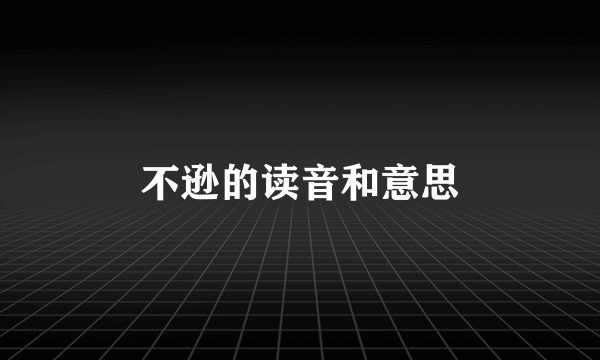 不逊的读音和意思