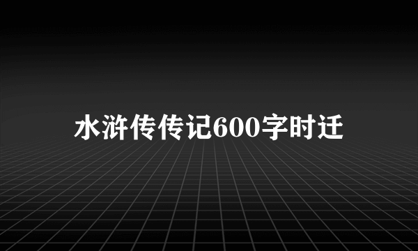 水浒传传记600字时迁
