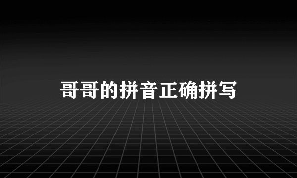 哥哥的拼音正确拼写