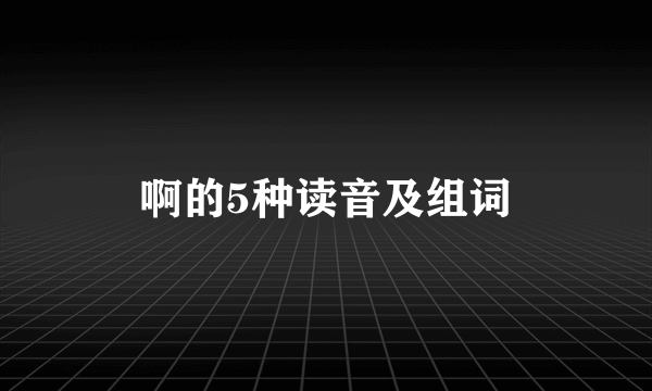 啊的5种读音及组词