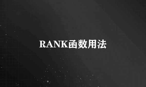 RANK函数用法