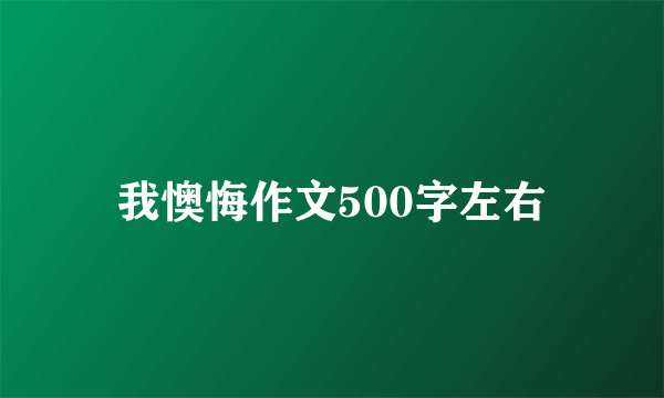 我懊悔作文500字左右