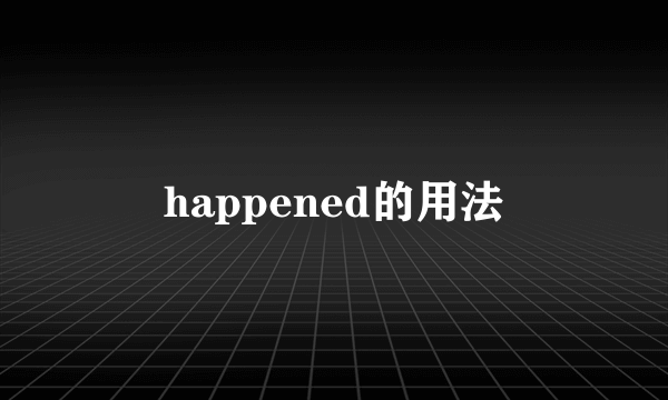 happened的用法