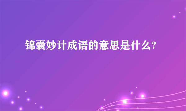锦囊妙计成语的意思是什么?