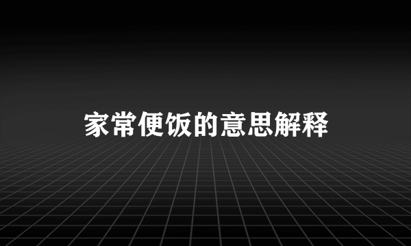 家常便饭的意思解释