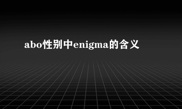 abo性别中enigma的含义