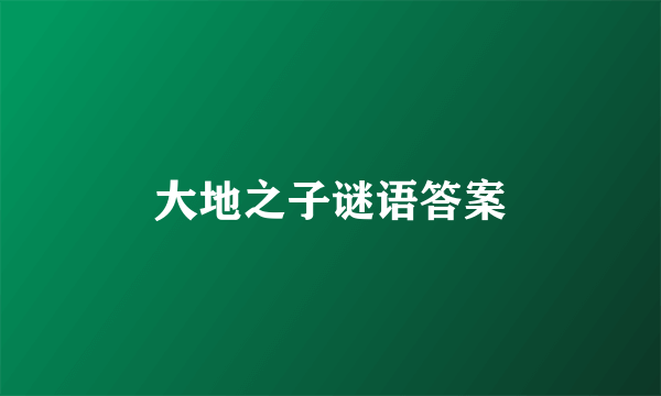 大地之子谜语答案