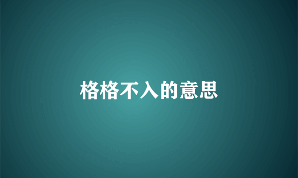 格格不入的意思