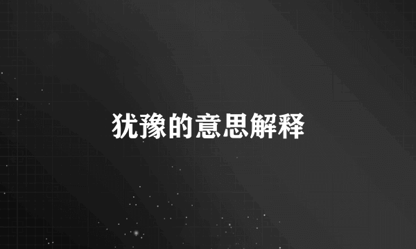 犹豫的意思解释