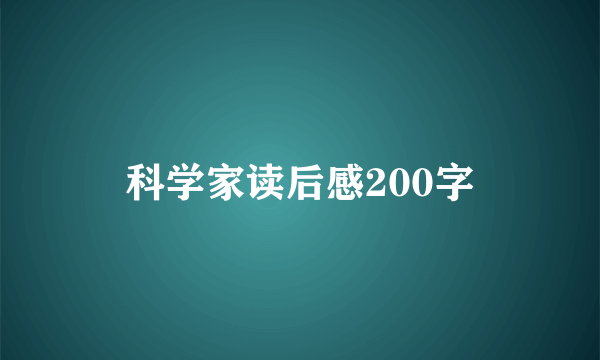科学家读后感200字