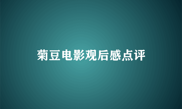菊豆电影观后感点评