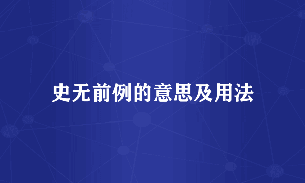 史无前例的意思及用法