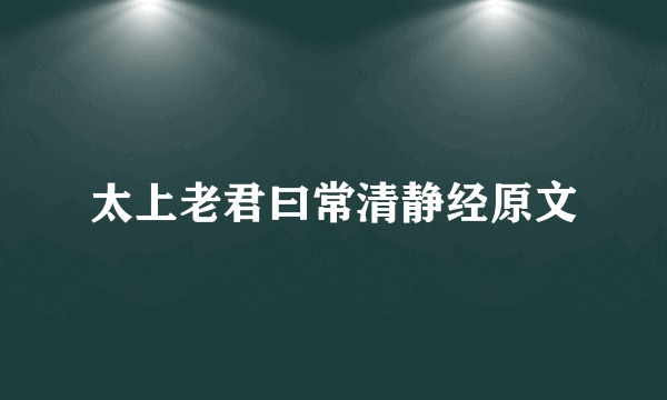 太上老君曰常清静经原文