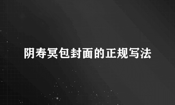阴寿冥包封面的正规写法