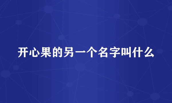 开心果的另一个名字叫什么