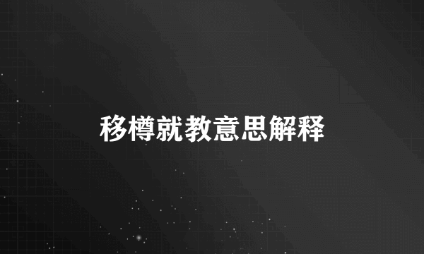移樽就教意思解释