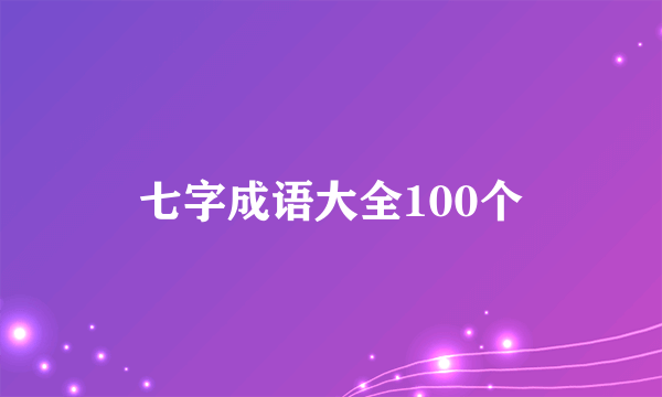 七字成语大全100个