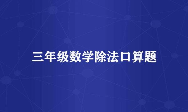 三年级数学除法口算题