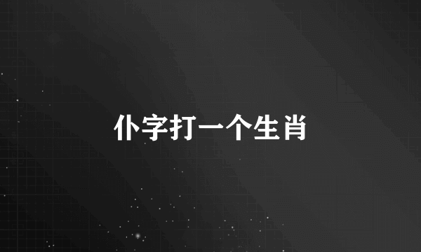 仆字打一个生肖