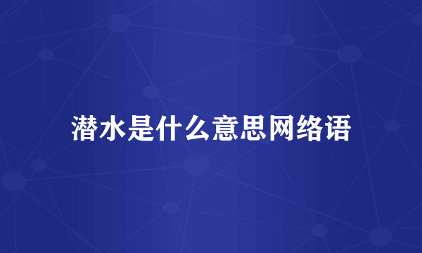 潜水是什么意思网络语