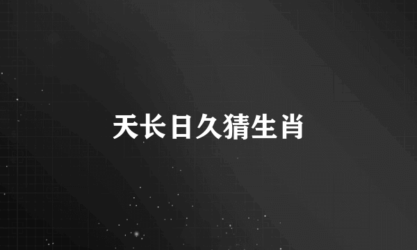 天长日久猜生肖