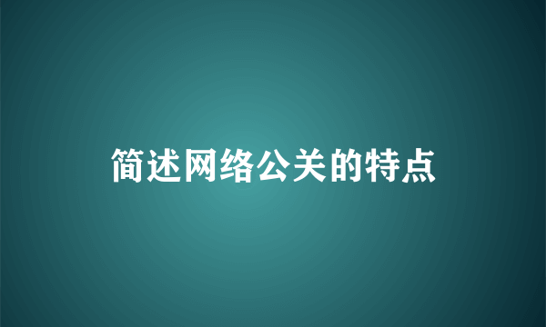 简述网络公关的特点
