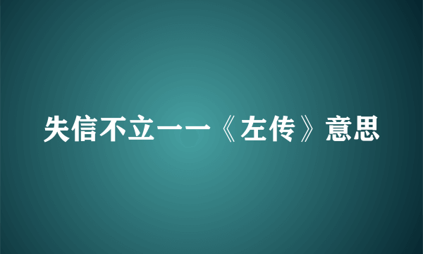 失信不立一一《左传》意思