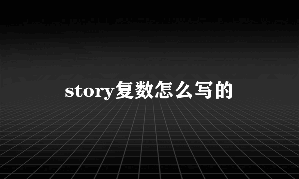 story复数怎么写的