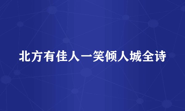 北方有佳人一笑倾人城全诗