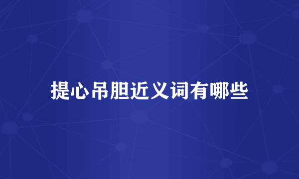 提心吊胆近义词有哪些