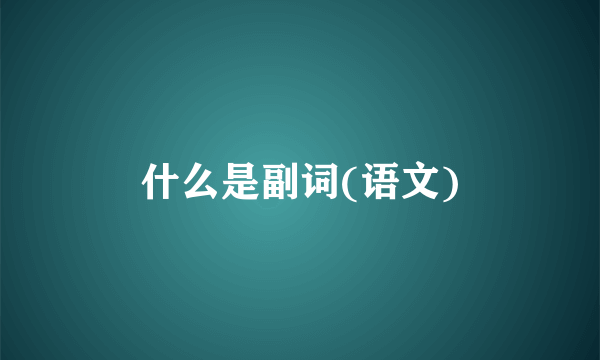 什么是副词(语文)