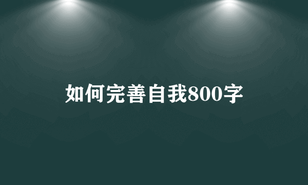 如何完善自我800字