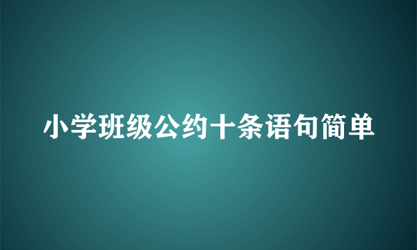 小学班级公约十条语句简单