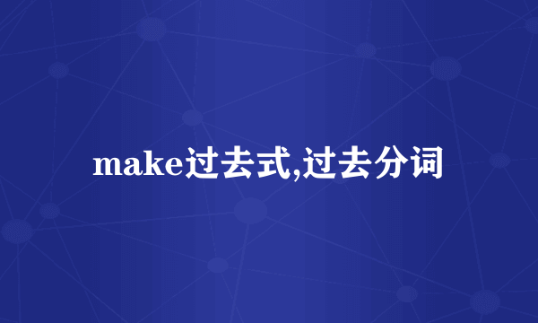 make过去式,过去分词