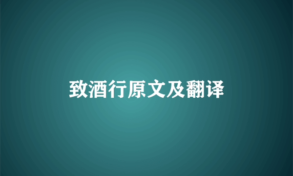 致酒行原文及翻译