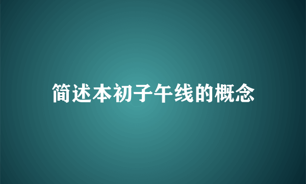 简述本初子午线的概念