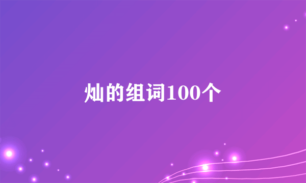 灿的组词100个