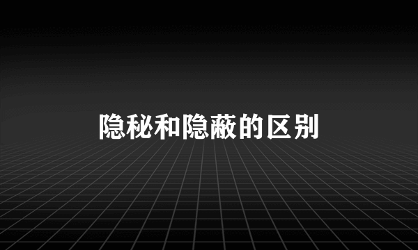 隐秘和隐蔽的区别